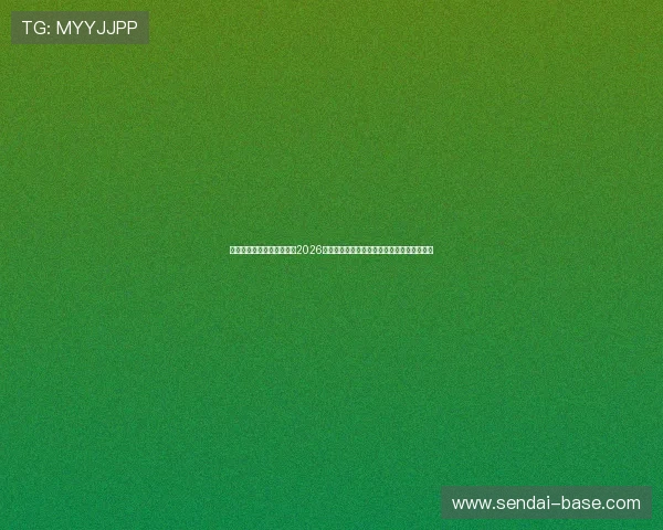 球探体育旧版本最新更新:2026年世界杯比赛亮点、比分实时追踪与精彩回放 球探体育旧版本最新更新:2026年世界杯比赛亮点、比分实时追踪与精彩回放