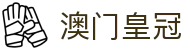 澳门皇冠 - (中国)青海澳门皇冠科技有限责任公司欢迎您娱乐体验 澳门皇冠 - (中国)青海澳门皇冠科技有限责任公司欢迎您娱乐体验